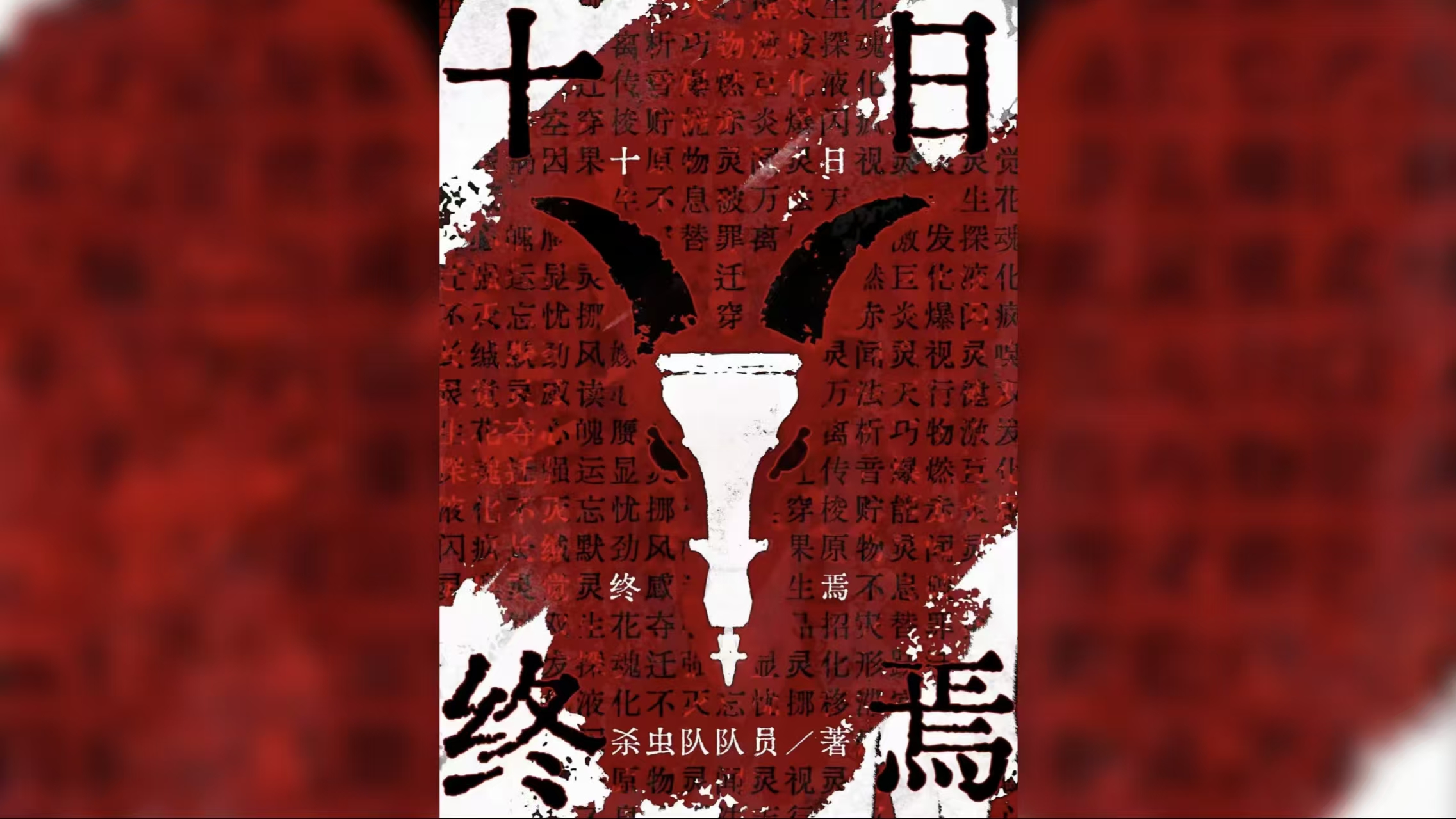 热门小说封面